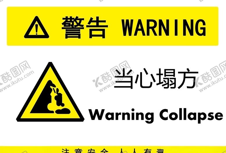 编号：26027409302357074154【酷图网】源文件下载-当心塌方
