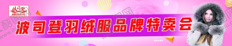 编号：11227605080453203989【酷图网】源文件下载-羽绒服品牌特卖会