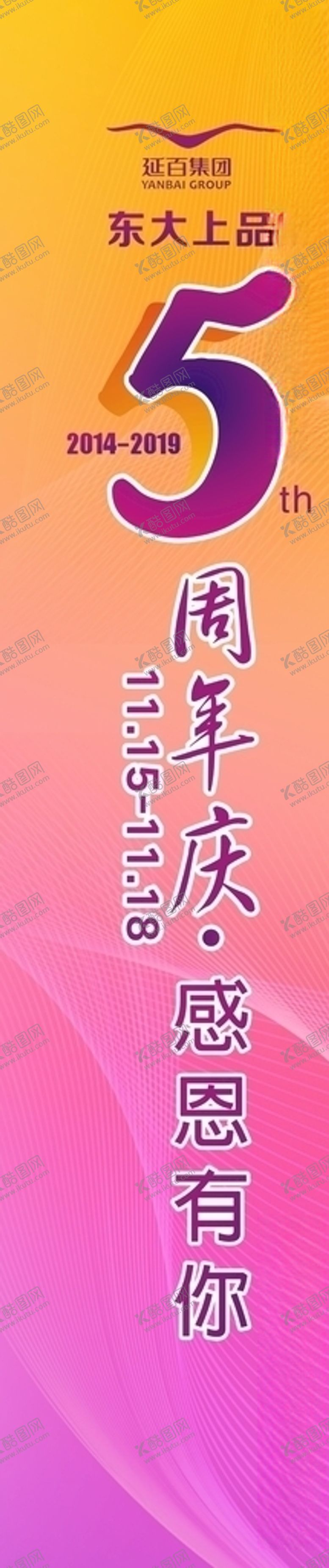 编号：41322509290641219539【酷图网】源文件下载-5周年庆