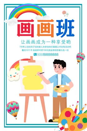 画画宣传单展架美术易拉宝