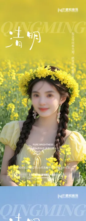 清明节气海报医美美容 