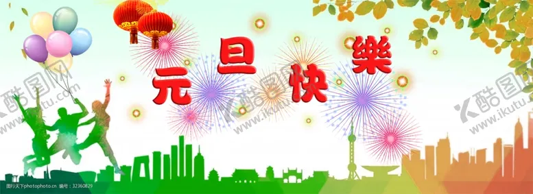 编号：75860309211502030724【酷图网】源文件下载-元旦快乐海报