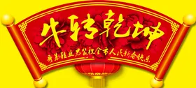 牛转乾坤
