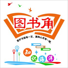 班级文化图书角