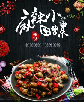 麻辣田螺