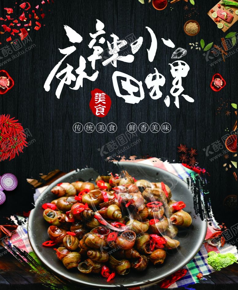 编号：95748910200456486180【酷图网】源文件下载-麻辣田螺