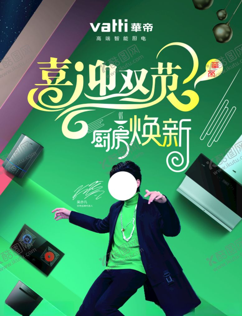 编号：15430109192249265458【酷图网】源文件下载-喜迎双节厨房焕新