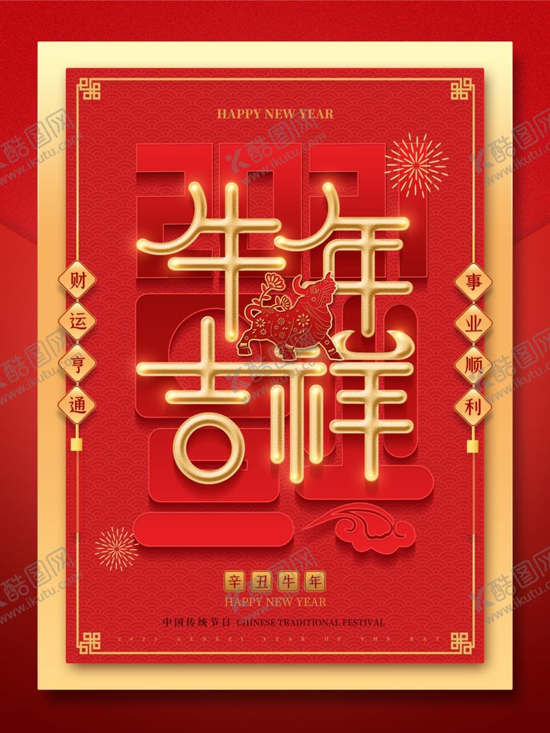 编号：46557203311133111180【酷图网】源文件下载-牛年海报