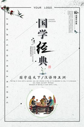 经典国学海报