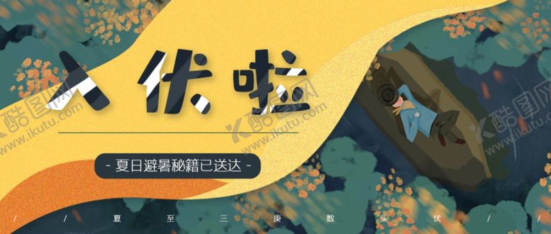 编号：48761206151053418618【酷图网】源文件下载-三伏天