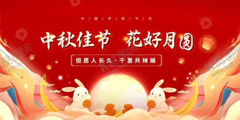 编号：43636802212255355402【酷图网】源文件下载-中秋佳节海报
