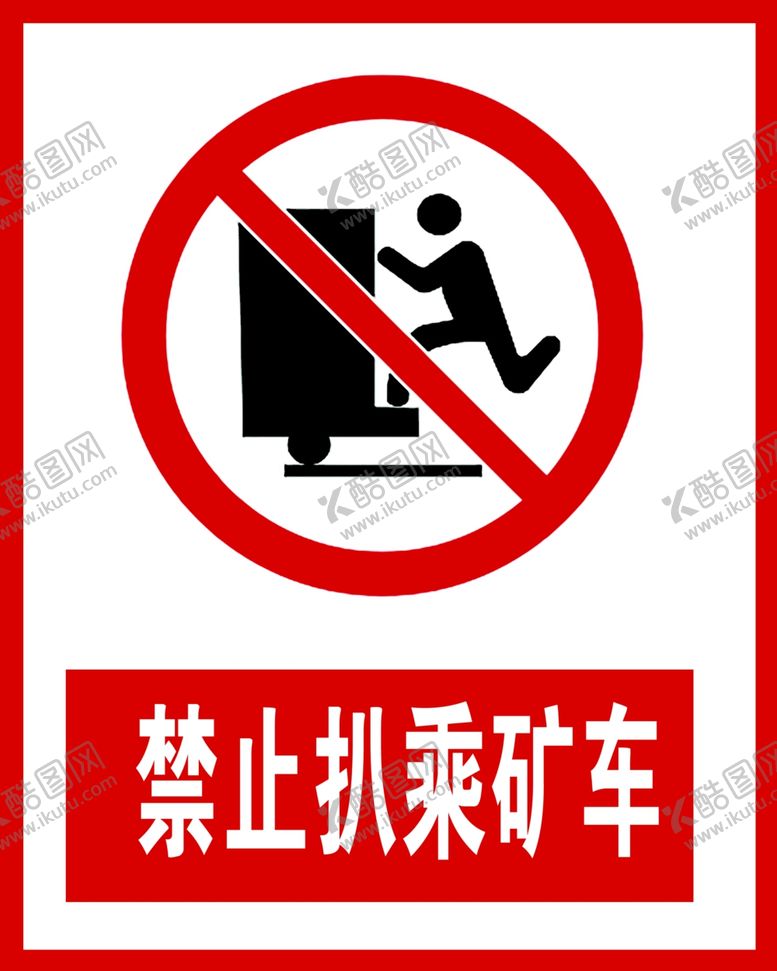 编号：53137810101213145014【酷图网】源文件下载-禁止扒乘矿车