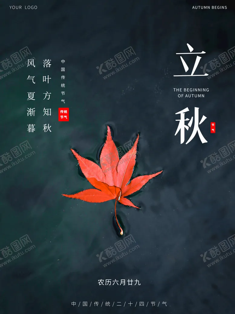 编号：71098610020003329548【酷图网】源文件下载-立秋