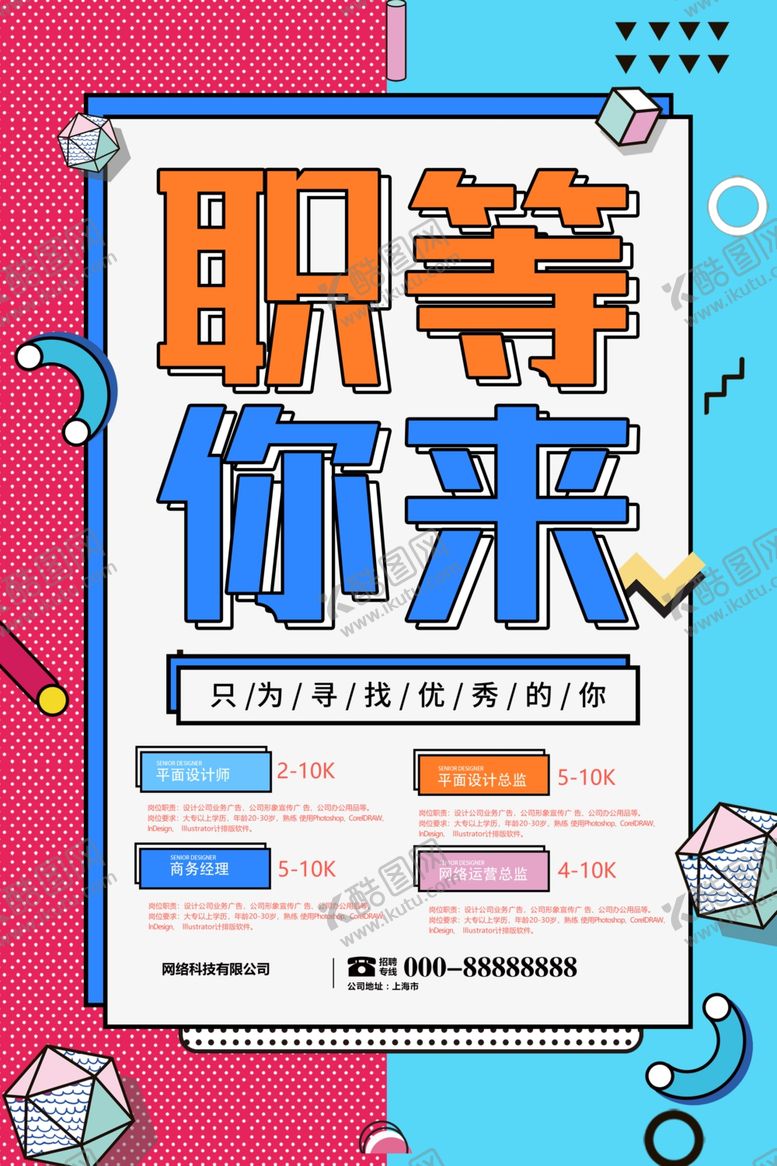 编号：32093609210440372059【酷图网】源文件下载-招聘海报
