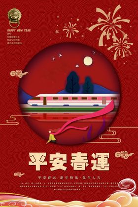 平安春运主题海报