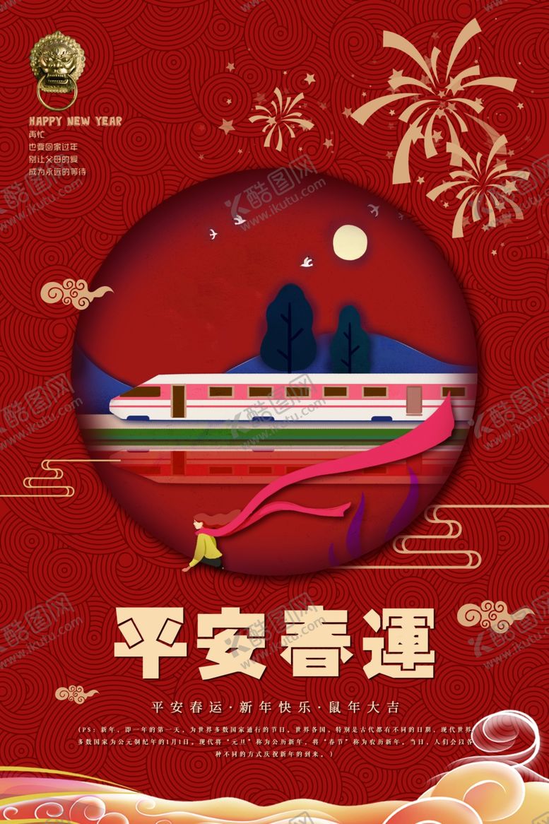 编号：43409809150623036455【酷图网】源文件下载-平安春运主题海报