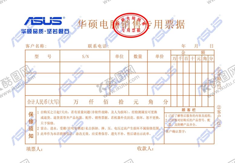 编号：96334006170545577643【酷图网】源文件下载-华硕票据