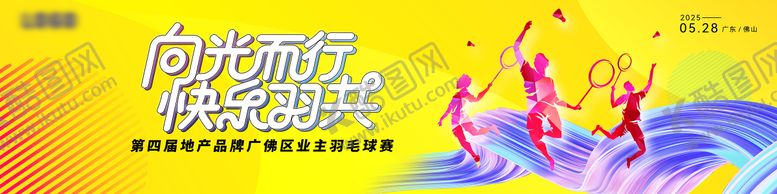 编号：10401712261455282942【酷图网】源文件下载-羽毛球活动金色画面  