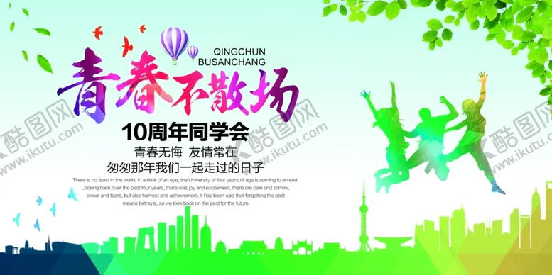 编号：87141601291825346728【酷图网】源文件下载-10周年同学会