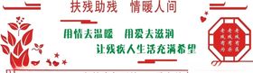 关爱残疾人