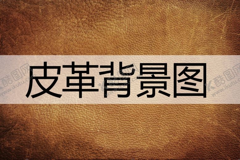 编号：77857301170652472184【酷图网】源文件下载-皮革