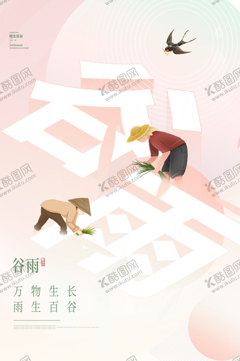 编号：13803412070312221752【酷图网】源文件下载-谷雨单图