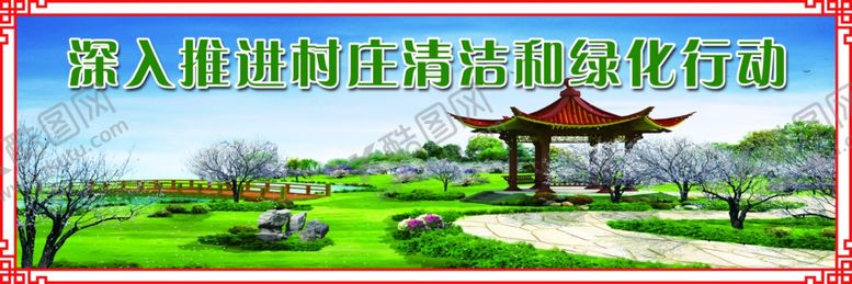 编号：77350802142258339954【酷图网】源文件下载-深入推进村庄清洁和绿化