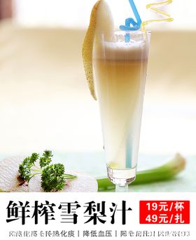 鲜榨雪梨汁