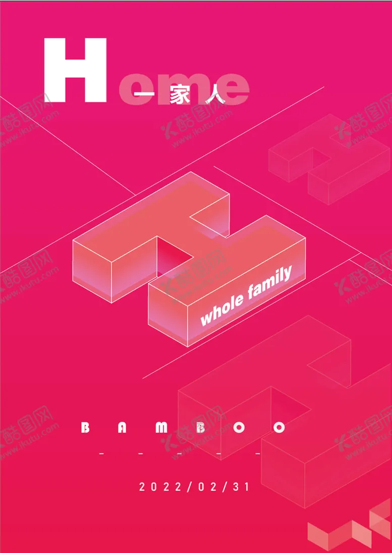 编号：48190609200412596738【酷图网】源文件下载-字母海报h