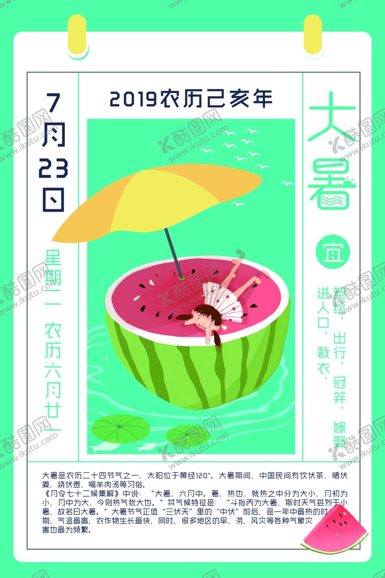 编号：36346701130043207286【酷图网】源文件下载-大暑海报