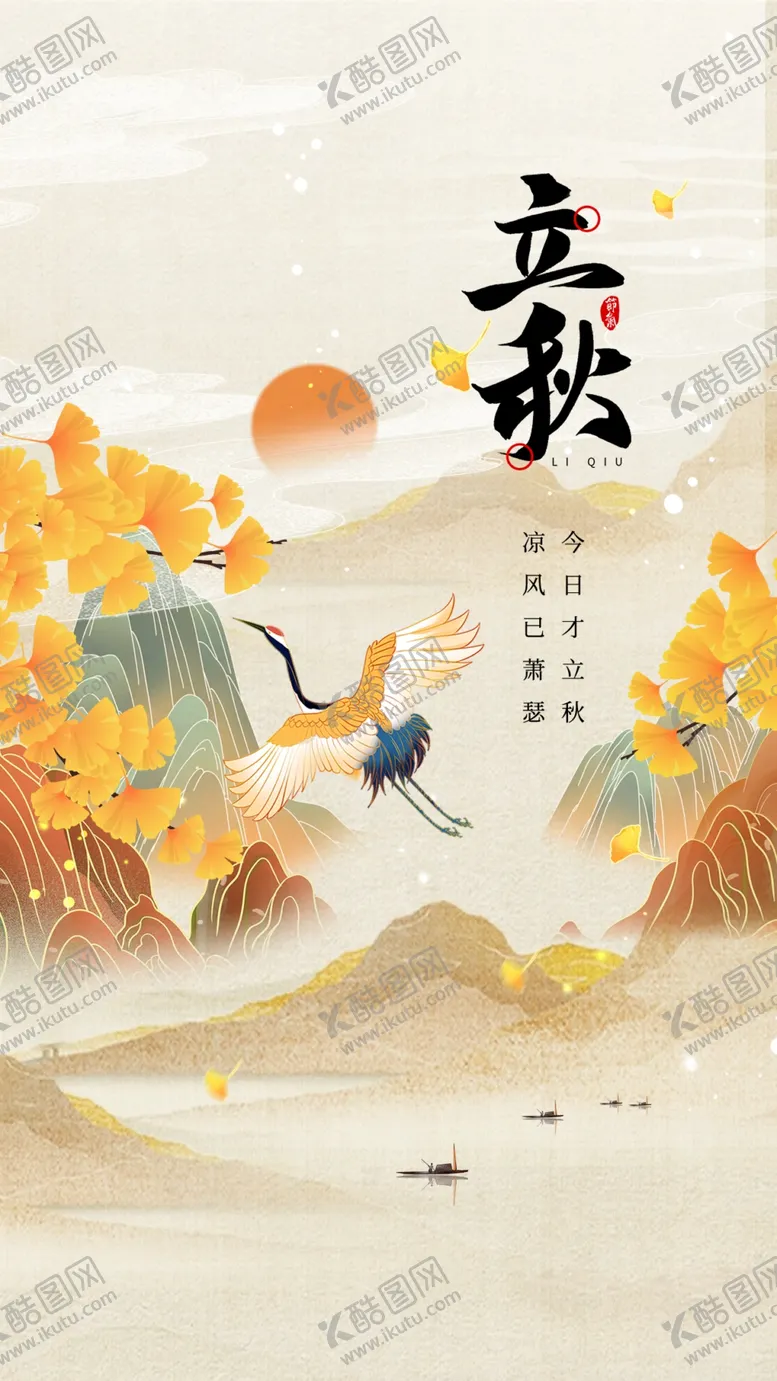 编号：33925902191718124778【酷图网】源文件下载-立秋