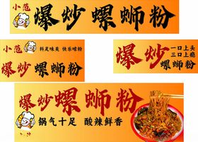 爆炒螺蛳粉宣传海报