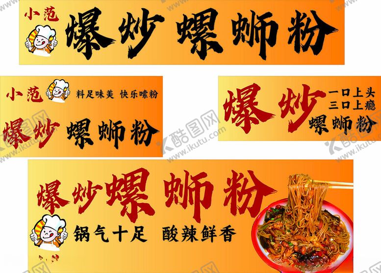 编号：95584004051127044179【酷图网】源文件下载-爆炒螺蛳粉宣传海报