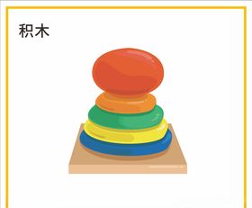 积木