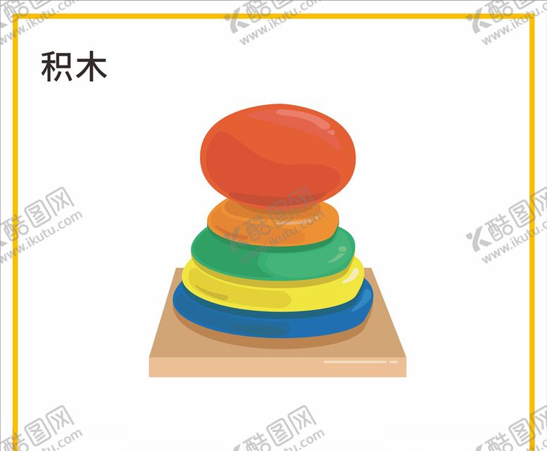 编号：95692805090533061156【酷图网】源文件下载-积木