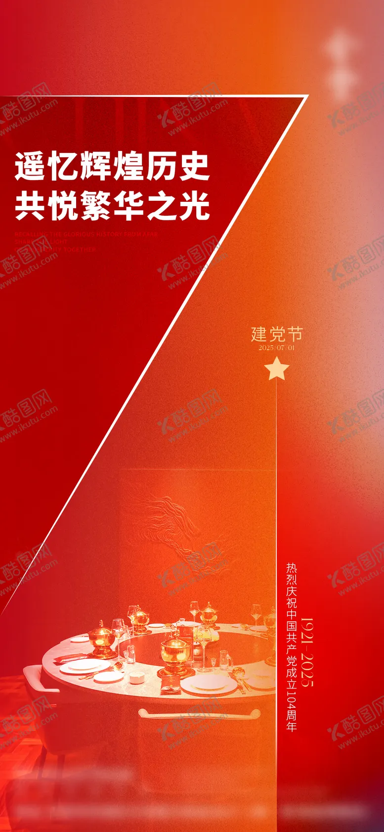 编号：73725606262205088561【酷图网】源文件下载-建党节海报