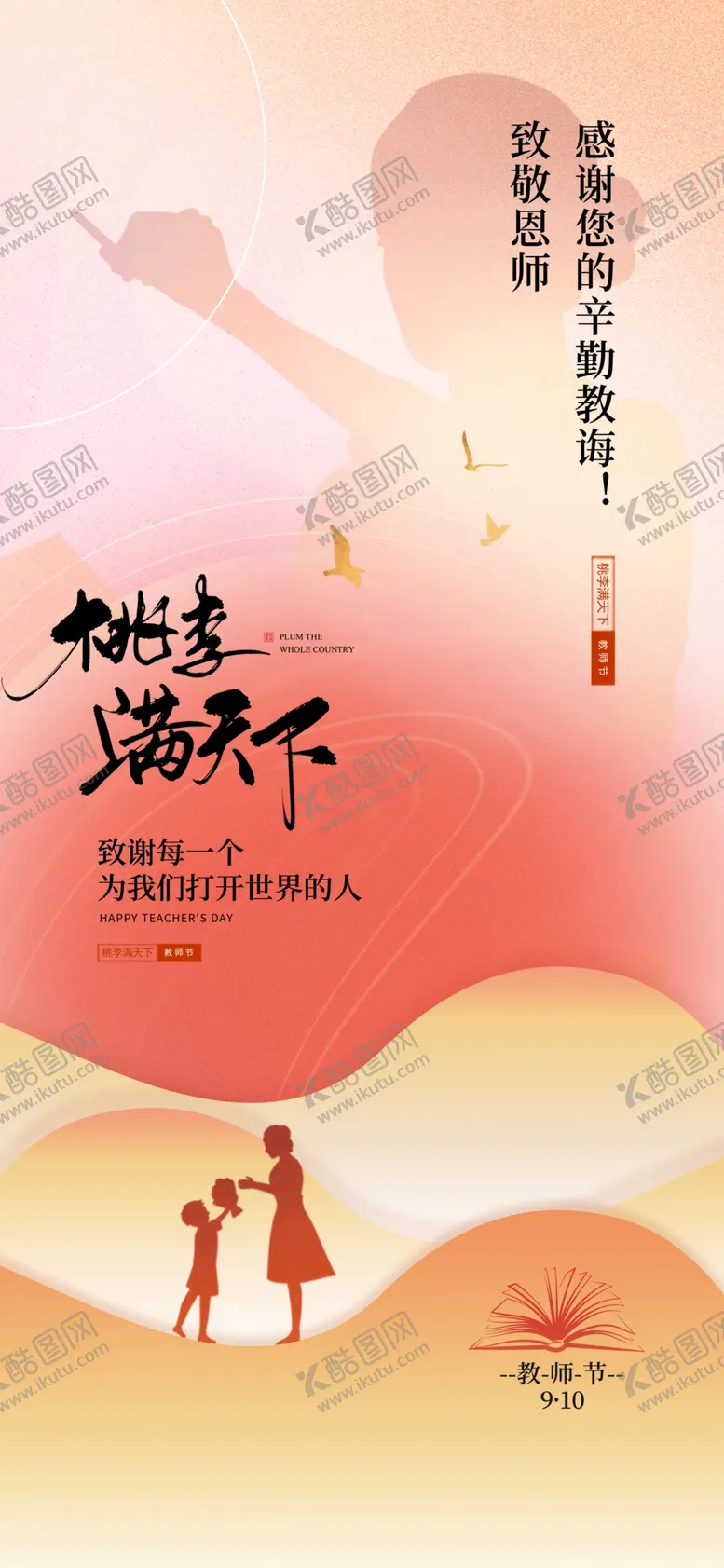 编号：42878411230911116066【酷图网】源文件下载-教师节海报