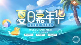 夏日嘉年华夏季促销海报