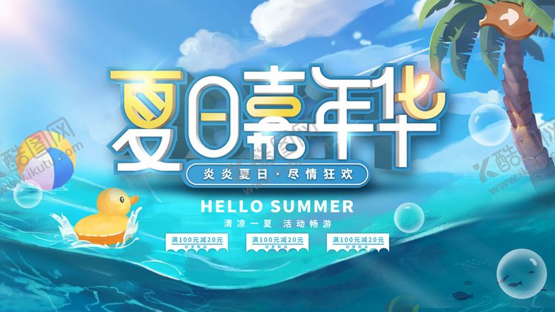 编号：93047209182219119753【酷图网】源文件下载-夏日嘉年华