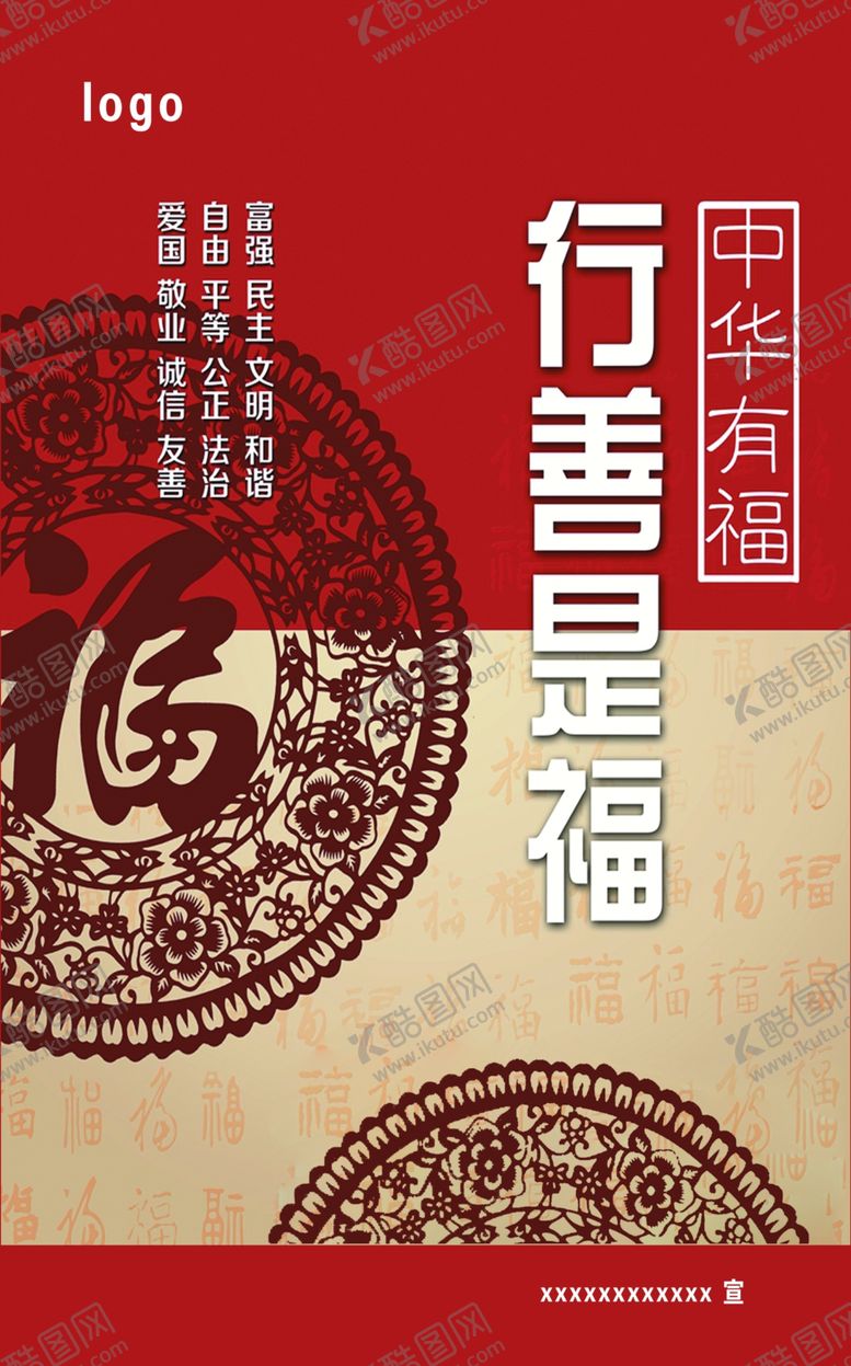 编号：38825805090409011138【酷图网】源文件下载-行善是福