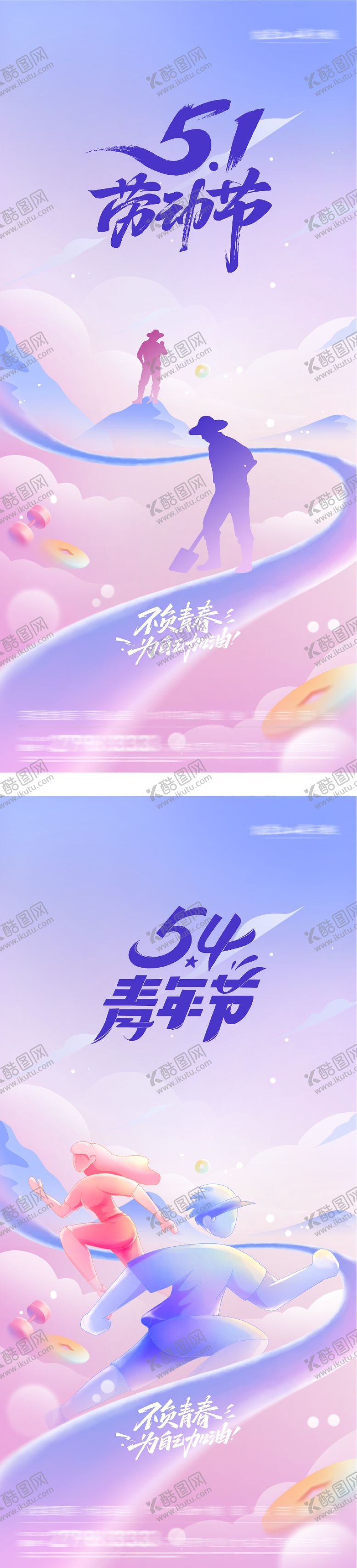 编号：83539204290205521472【酷图网】源文件下载-地产51劳动54青年插画系海报