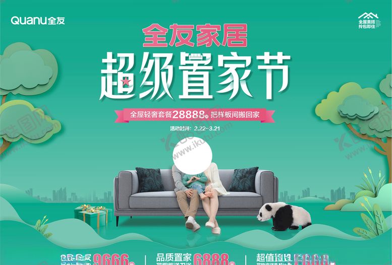 编号：23036309110807158315【酷图网】源文件下载-全友家居超级置家节