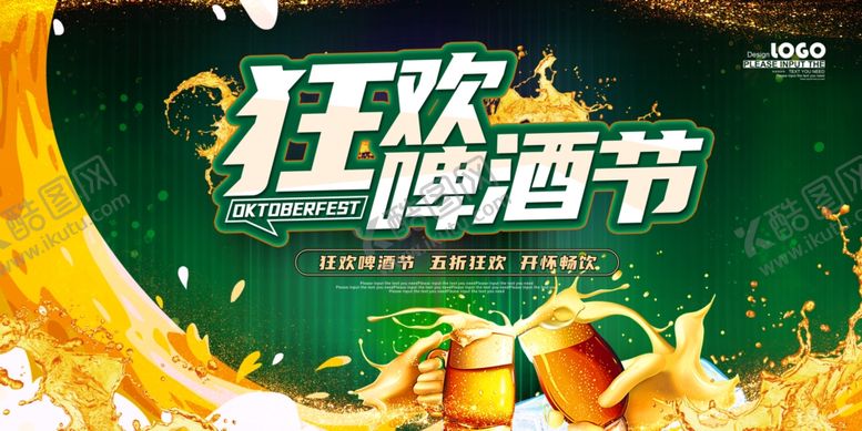 编号：42426309260801525067【酷图网】源文件下载-啤酒节狂欢盛宴