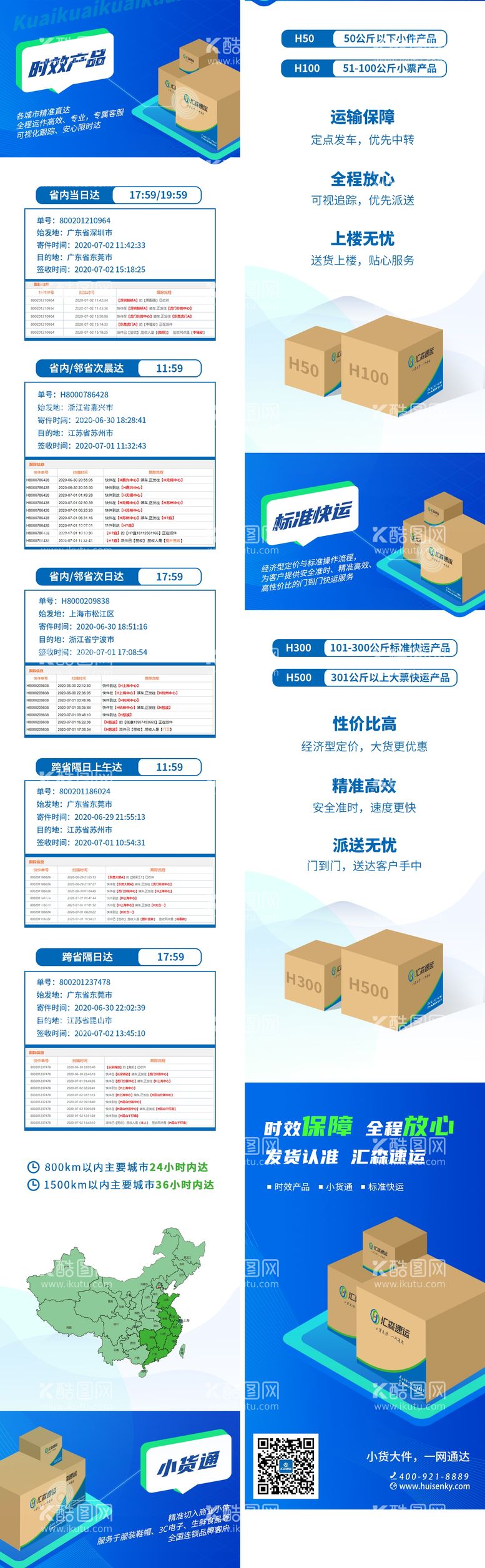 编号：25101111160757022297【酷图网】源文件下载-物流时效专题设计