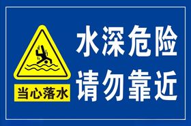 水深危险提示请勿靠近