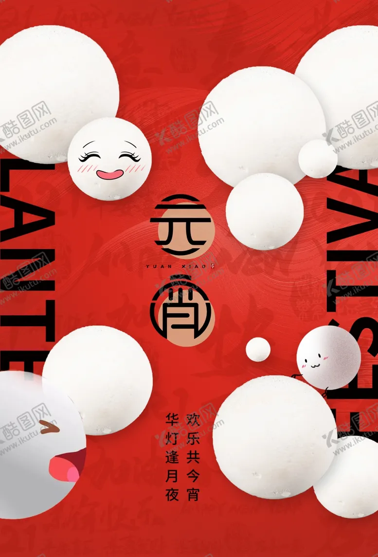 编号：82690503012055402885【酷图网】源文件下载-元宵节