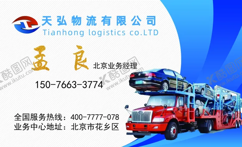 编号：10822003130926058739【酷图网】源文件下载-物流名片卡车