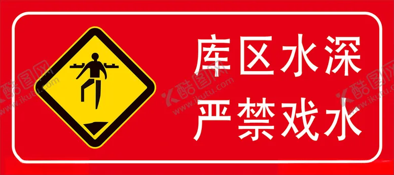 编号：44204112130830252182【酷图网】源文件下载-库区水深严禁戏水