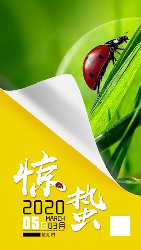 惊蛰