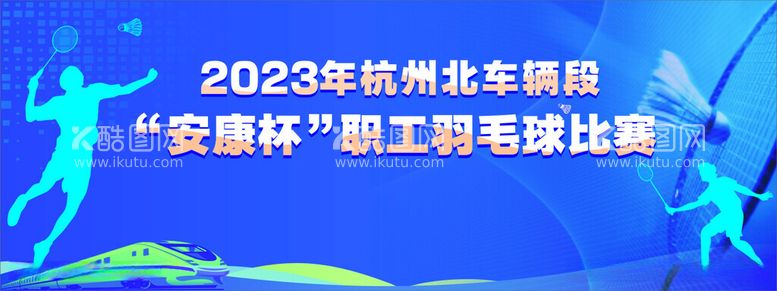 编号：67243712111521221161【酷图网】源文件下载-羽毛球比赛